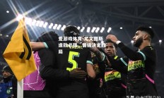 爱游戏体育-尤文图斯逢敌必强，晋级决定胜局