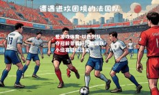 爱游戏体育-以色列队夺冠前景看好，欧国联小组赛轻松过关