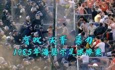 爱游戏体育-比利时豪门受挫，遭受欧罗巴联赛淘汰之苦