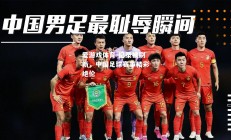 爱游戏体育-纪录被刷新，中国足球赛事精彩绝伦