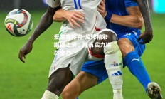 爱游戏体育-足球精彩继续上演，球员实力拼尽全力