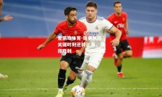 爱游戏体育-瑞典队在关键时刻逆转比赛，获得胜利