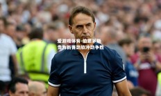 爱游戏体育-伯恩茅斯贵为新晋劲旅冲劲争胜