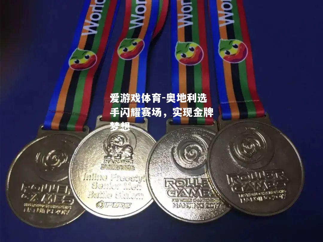 奥地利选手闪耀赛场，实现金牌梦想