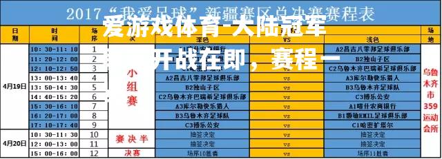 大陆冠军联赛开战在即，赛程一览