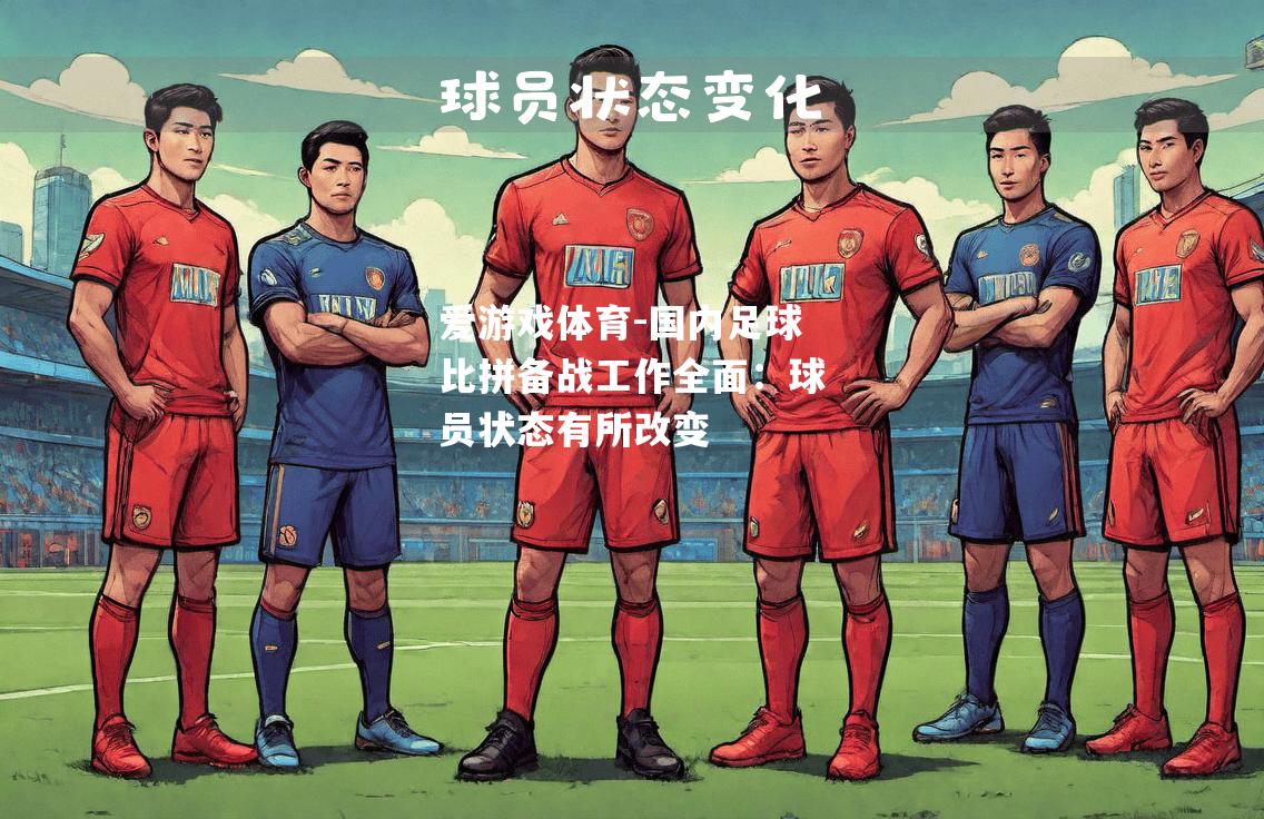 国内足球比拼备战工作全面：球员状态有所改变