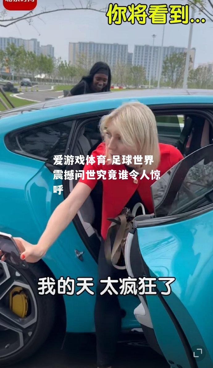 足球世界震撼问世究竟谁令人惊呼