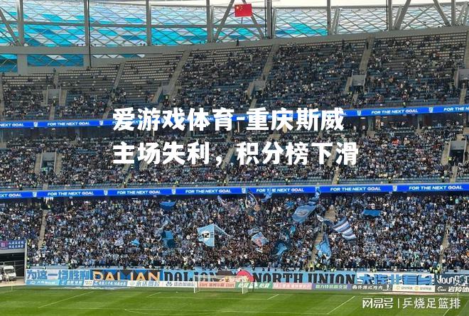 重庆斯威主场失利，积分榜下滑