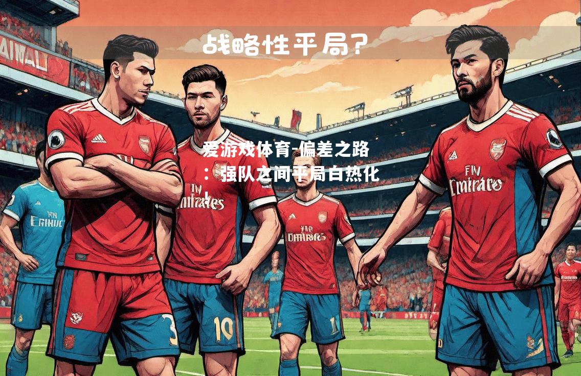 偏差之路：强队之间平局白热化！