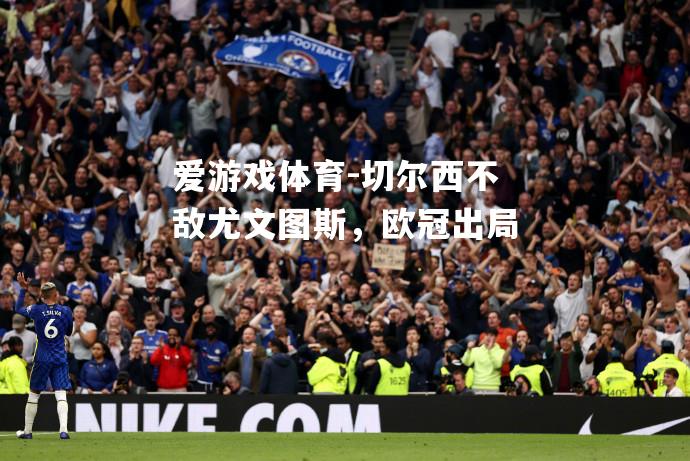 切尔西不敌尤文图斯，欧冠出局