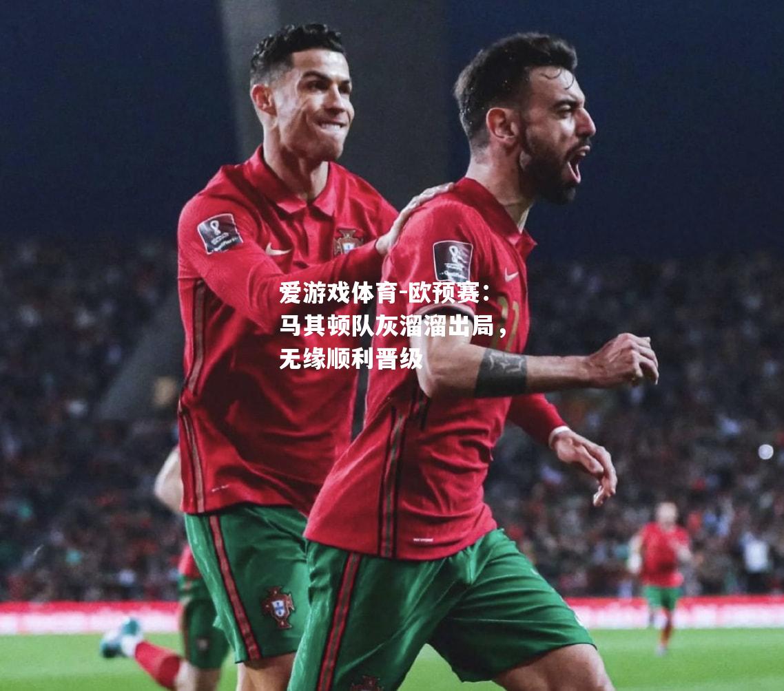 欧预赛：马其顿队灰溜溜出局，无缘顺利晋级