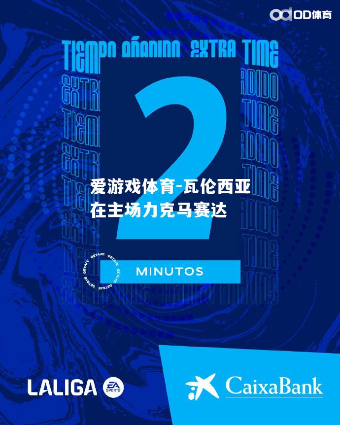瓦伦西亚在主场力克马赛达