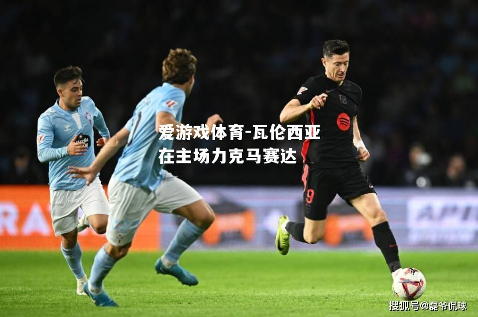 瓦伦西亚在主场力克马赛达