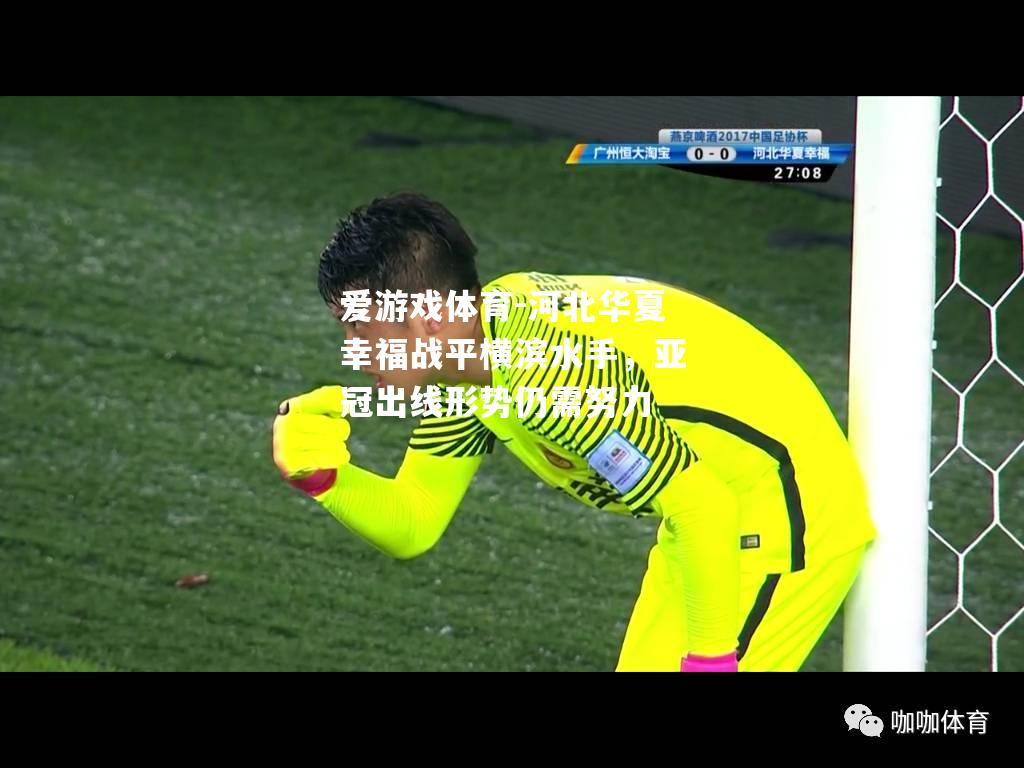 河北华夏幸福战平横滨水手，亚冠出线形势仍需努力