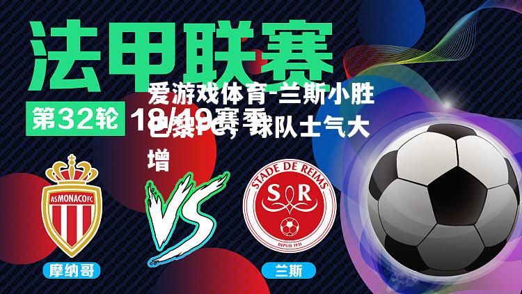 兰斯小胜巴黎FC，球队士气大增