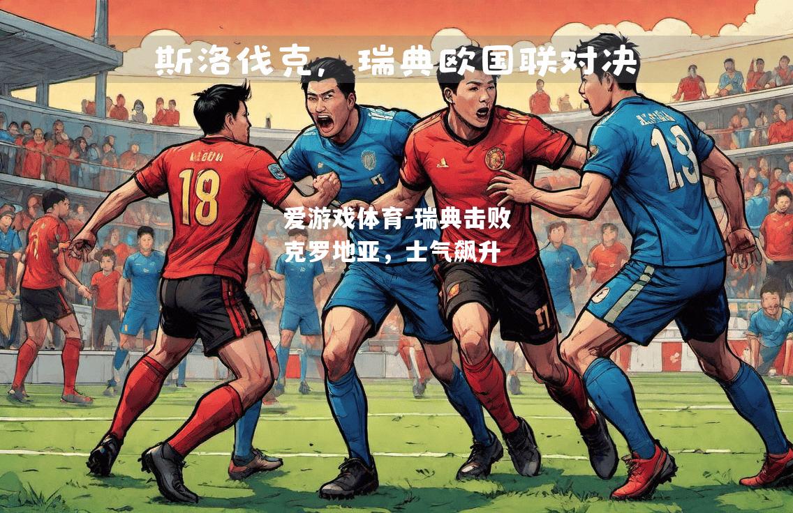 瑞典击败克罗地亚，士气飙升