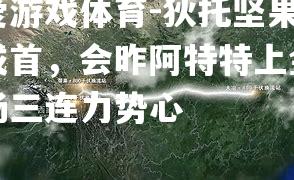 狄托坚果成首，会昨阿特特上金场三连力势心