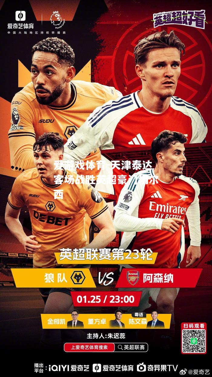 天津泰达客场战胜英超豪门切尔西