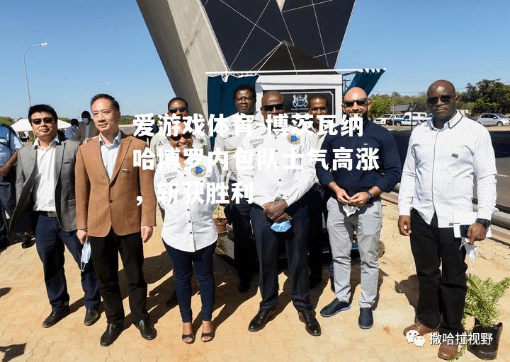 博茨瓦纳哈博罗内包队士气高涨，斩获胜利