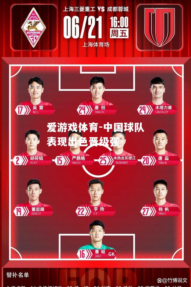 中国球队表现出色晋级强