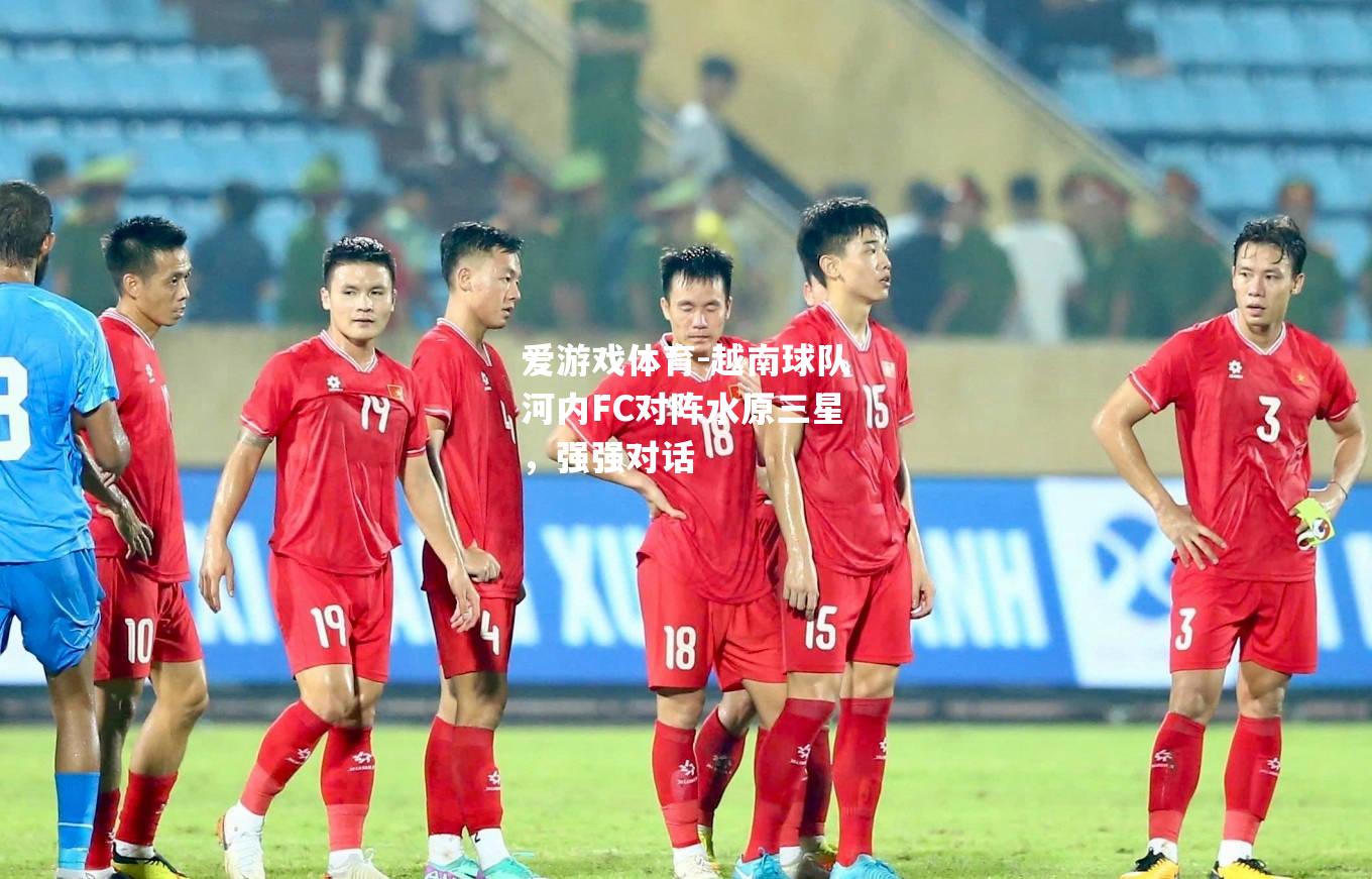 越南球队河内FC对阵水原三星，强强对话
