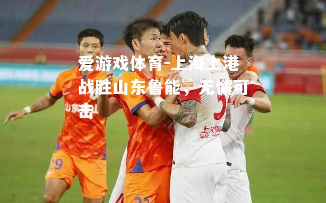 上海上港战胜山东鲁能，无懈可击