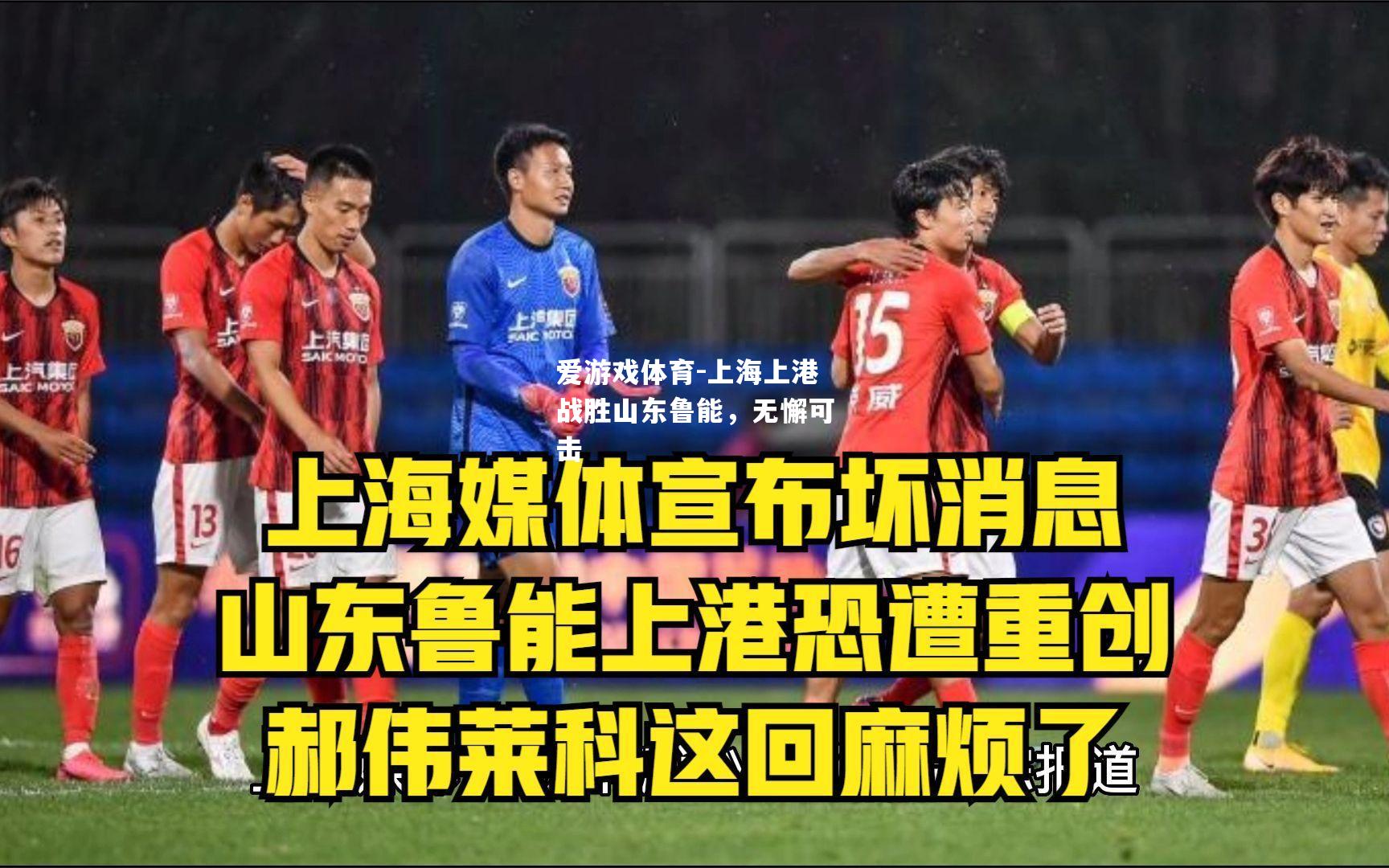 上海上港战胜山东鲁能，无懈可击