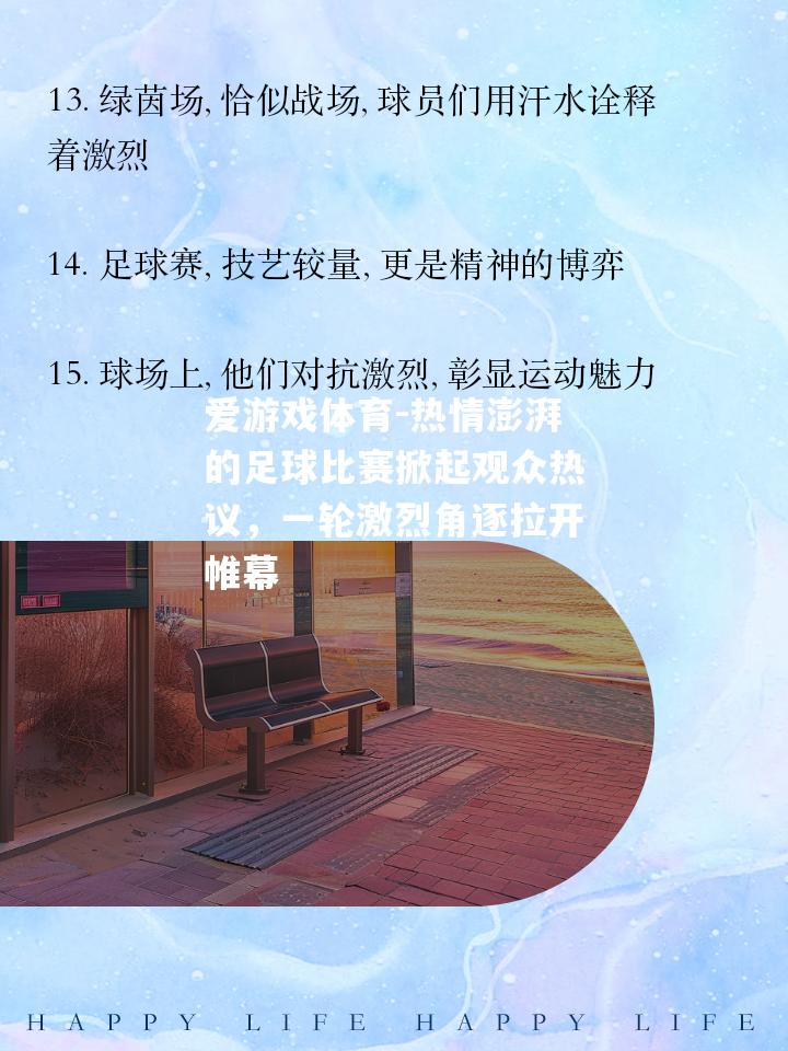 热情澎湃的足球比赛掀起观众热议，一轮激烈角逐拉开帷幕