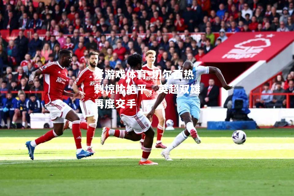 切尔西热刺惊险绝平，英超双雄再度交手