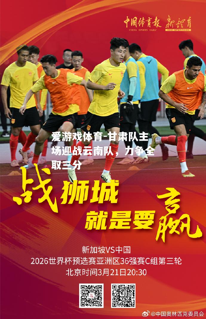 甘肃队主场迎战云南队，力争全取三分