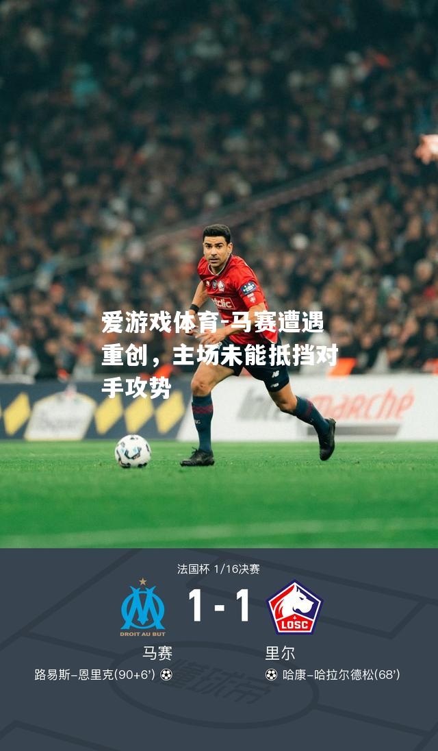 马赛遭遇重创，主场未能抵挡对手攻势