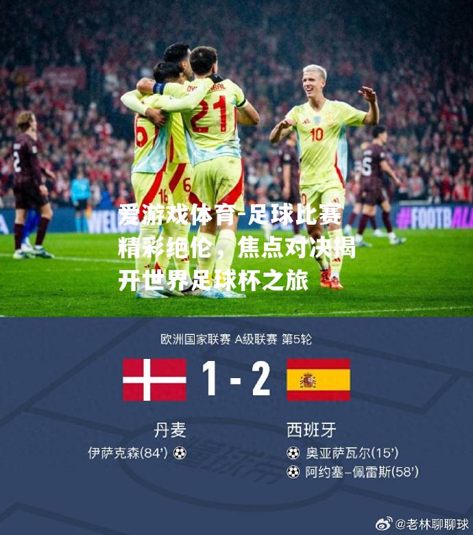 足球比赛精彩绝伦，焦点对决揭开世界足球杯之旅