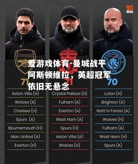 曼城战平阿斯顿维拉，英超冠军依旧无悬念
