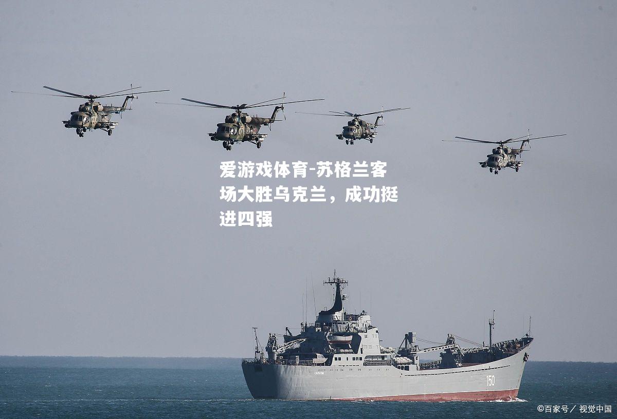 苏格兰客场大胜乌克兰，成功挺进四强
