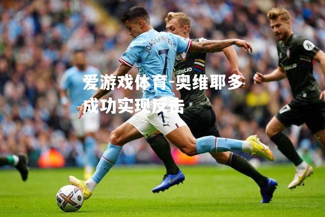 奥维耶多成功实现反击
