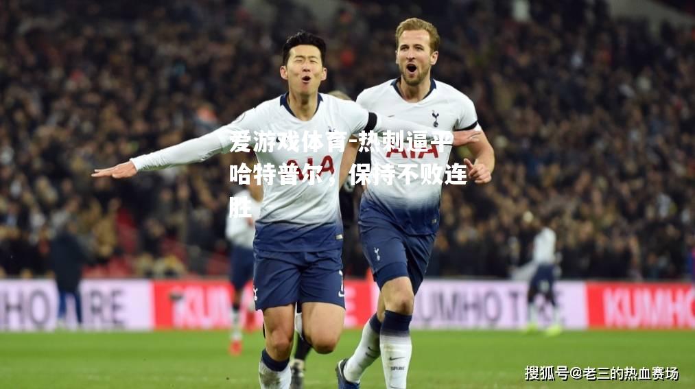 热刺逼平哈特普尔，保持不败连胜