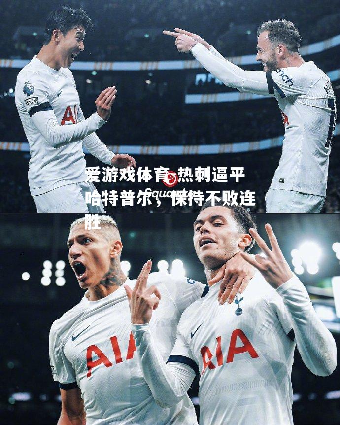 热刺逼平哈特普尔，保持不败连胜