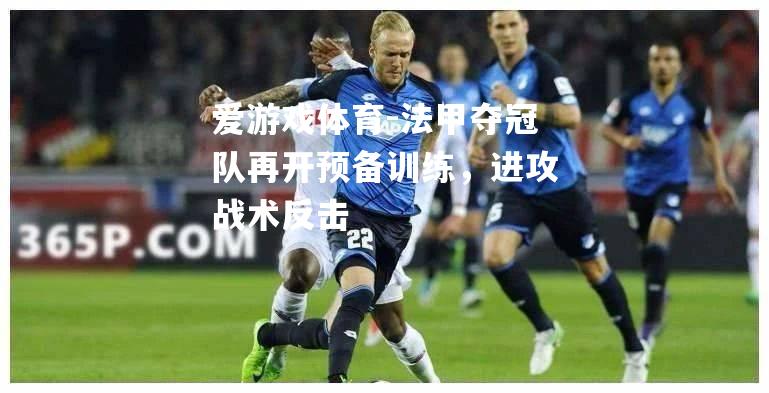 法甲夺冠队再开预备训练，进攻战术反击