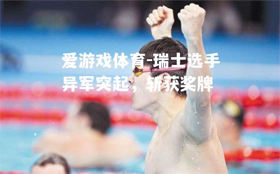 瑞士选手异军突起，斩获奖牌