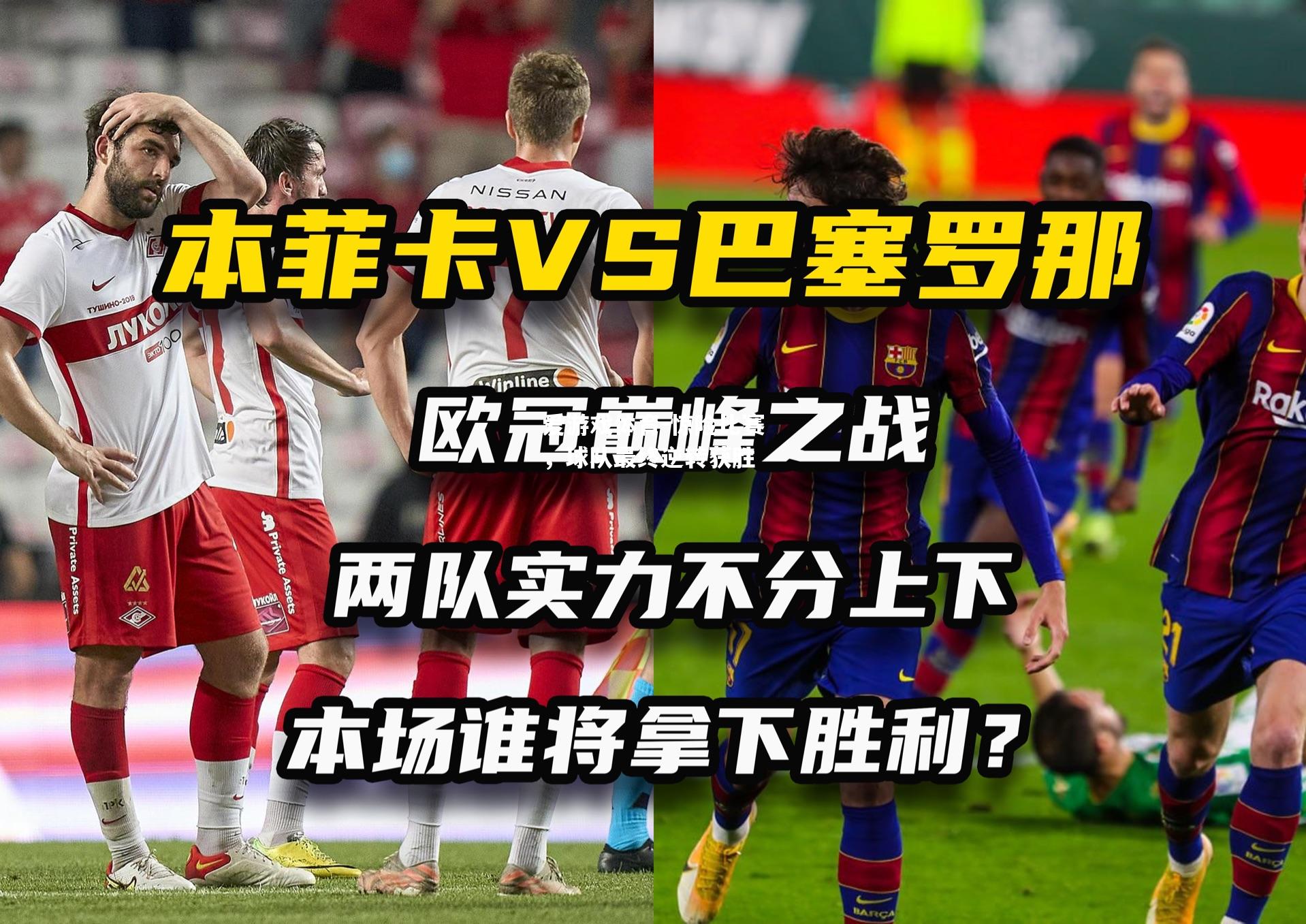 惊险比赛，球队最终逆转获胜