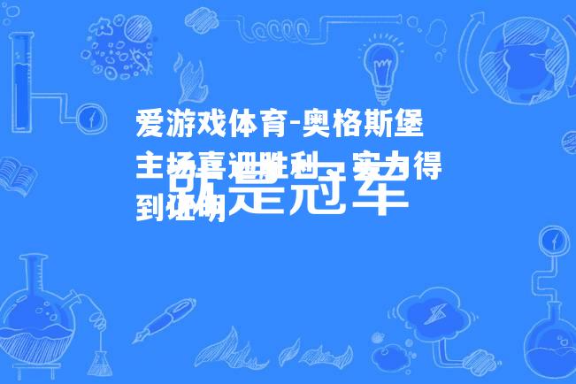奥格斯堡主场喜迎胜利，实力得到证明