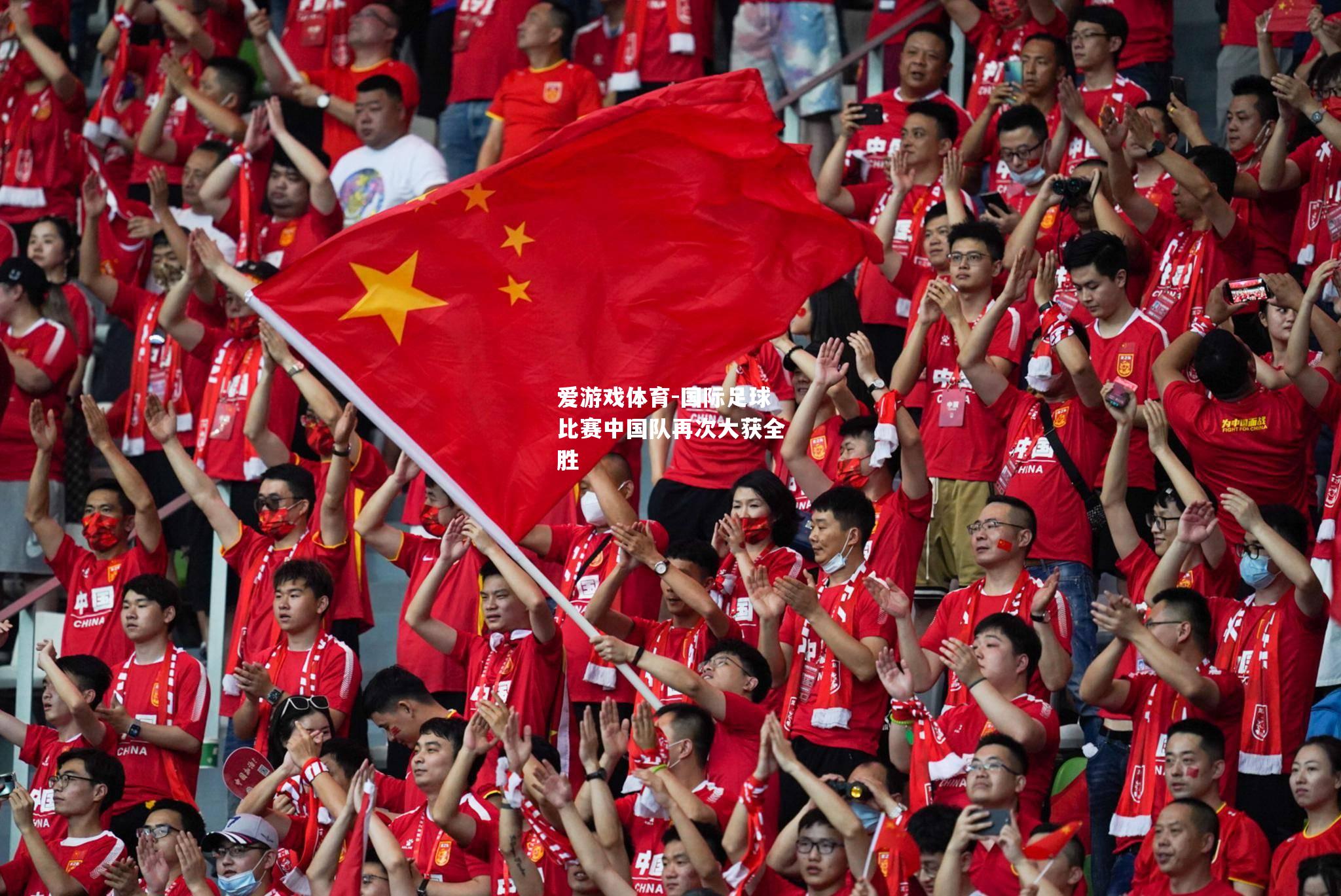 国际足球比赛中国队再次大获全胜
