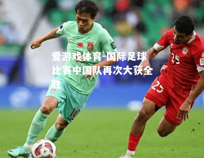 国际足球比赛中国队再次大获全胜